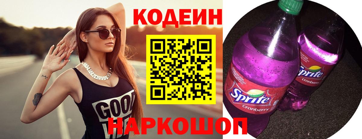 Codein напиток Lean (лин) Семёнов